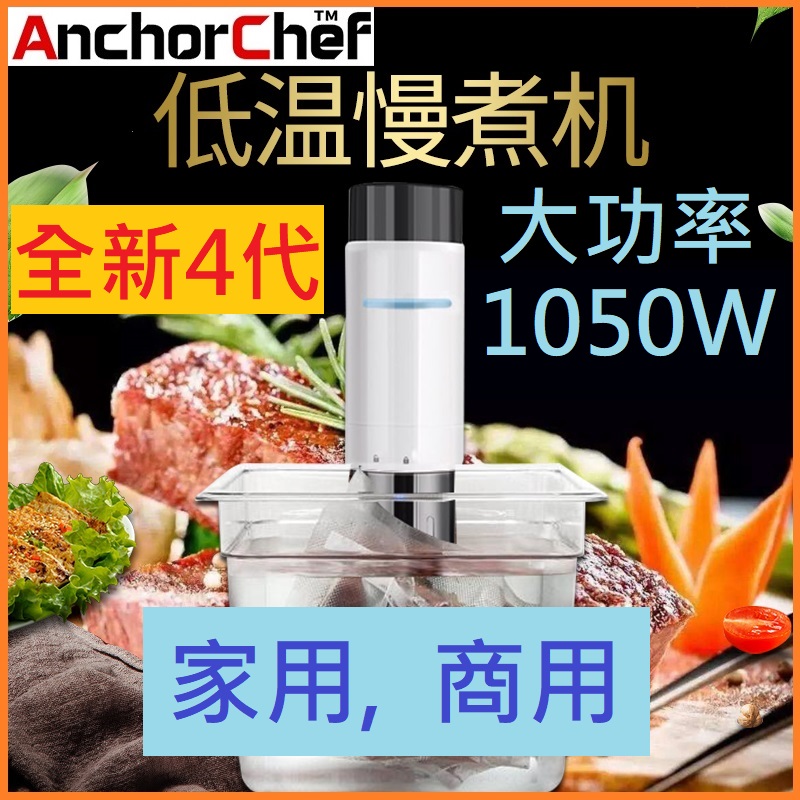 美國 ANCHORCHEF 第四代智能恆溫低温慢煮机分子料理烹饪棒 1050W|ruв категории кухня/посуда, посуда, другие - от Buy2taobao.com для оказания профессиональной услуги покупки агента Taobao