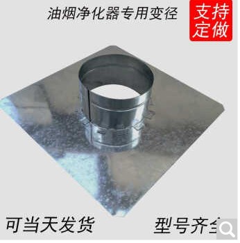 定制厨房油烟净化器变径接口排风管转换厨房净化器配件方转圆专用在类目 厨房电器, 商用厨电, 其他商用厨电中 - 来自Buy2taobao.com提供专业的淘宝代购服务