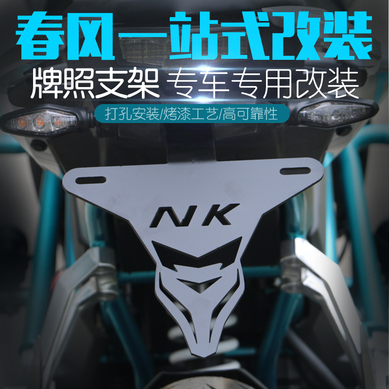 CF春风 NK250NK 专用改装 牌照架 改装车牌架 改装配件|ruв категории мотоцикл/оборудование/аксессуары, декоративный РЕМОНТ МОТОЦИКЛОВ, номерной знак мотоцикла стойка - от Buy2taobao.com для оказания профессиональной услуги покупки агента Taobao