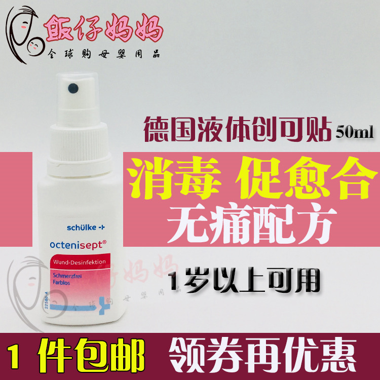 德国原装Octenisept伤口处理喷雾 液体创可贴 50ml 宝宝可用|msdalam kategori lampin/Xihu/makan/push pelarik, Produk Baby lain - dari Buy2taobao.com untuk memberikan perkhidmatan ejen Taobao profesional membeli