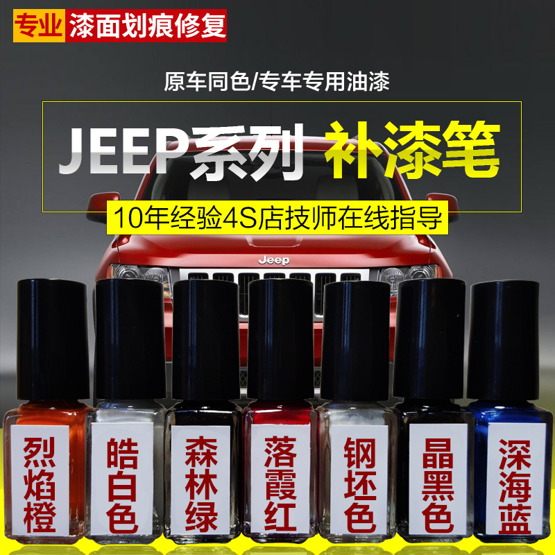 吉普专用补漆笔喷漆Jeep落霞红自由侠深海蓝牧马人自由光原厂油漆在类目 汽车/用品/配件/改装, 汽车美容/保养/维修, 汽车美容漆/膜/蜡工具, 补漆笔中 - 来自Buy2taobao.com提供专业的淘宝代购服务