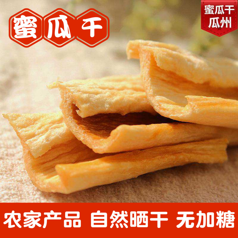 甘肅特産 哈蜜瓜幹瓜州500g免郵無添加幹貨 果幹果脯零食農家自曬在類目 零食/堅果/特產, 蜜餞/棗類/梅/果乾, 哈密瓜幹中 - 來自Buy2taobao.com提供專業的淘寶代購服務