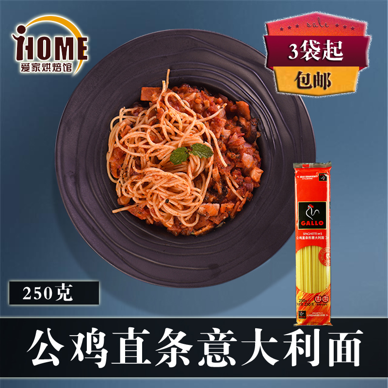 【公鸡牌直条形意大利面250g】西班牙公鸡3#直面通心粉意面原料|ruв категории зерно риса/север и Юг сухих грузов/приправы, удобный момент, спагетти - от Buy2taobao.com для оказания профессиональной услуги покупки агента Taobao