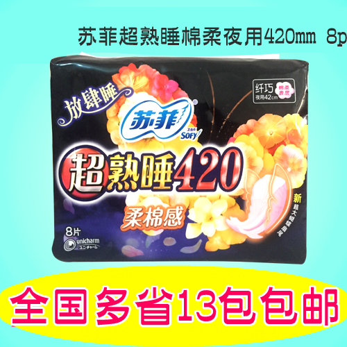 【沖金冠6包包郵】蘇菲 衛生巾420 夜用超熟睡棉柔8片裝 發2包4片在類目 洗護清潔劑/衛生巾/紙/香薰, 衛生巾/護墊/成人尿褲, 衛生巾中 - 來自Buy2taobao.com提供專業的淘寶代購服務
