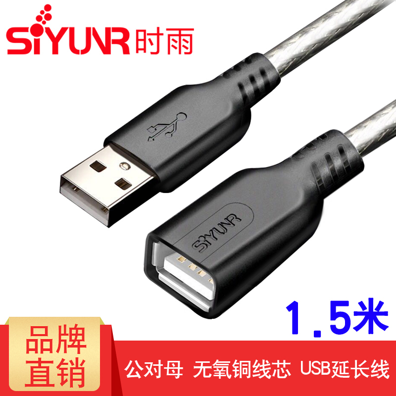 時雨 SY-U1015-S USB延長線 2.0 高速 1.5米 傳輸數據連接U盤鍵鼠在類目 3C數碼配件, USB電腦周邊, USB延長線中 - 來自Buy2taobao.com提供專業的淘寶代購服務