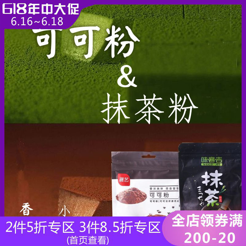 【展艺可可粉+味客吉抹茶粉组合】慕斯蛋糕雪花酥牛轧糖烘焙原料在类目 咖啡/麦片/冲饮, 天然粉粉食品中 - 来自Buy2taobao.com提供专业的淘宝代购服务