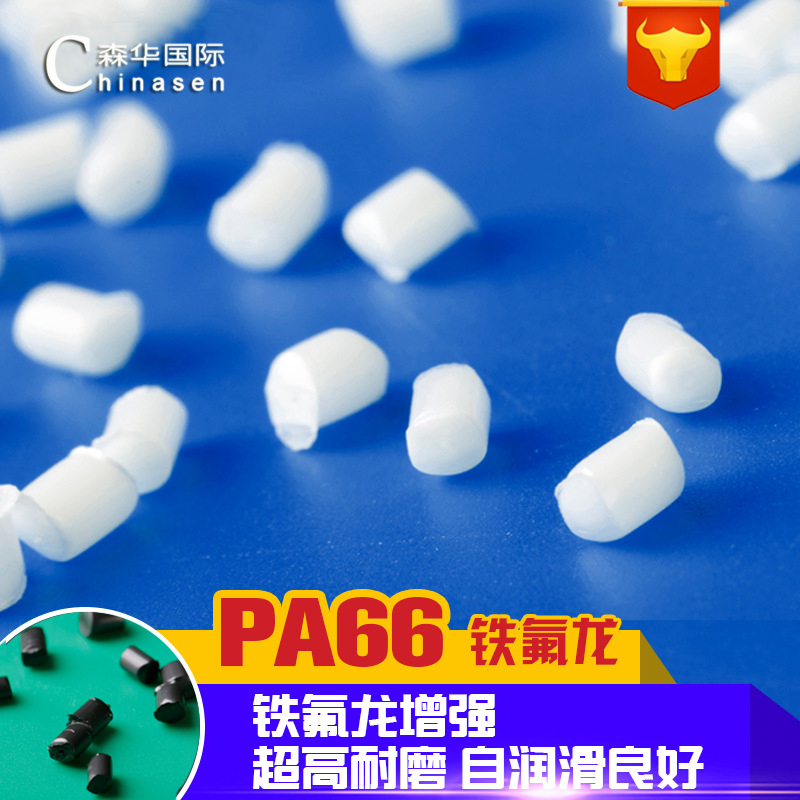 PA66加铁氟龙20 高强度 超高耐磨 铁氟龙尼龙 PA+PTFE 原料 颗粒|ruв категории каучук материал изделия, пластмассовый сырьё/частица пластика, другие универсальный пластмасса - от Buy2taobao.com для оказания профессиональной услуги покупки агента Taobao