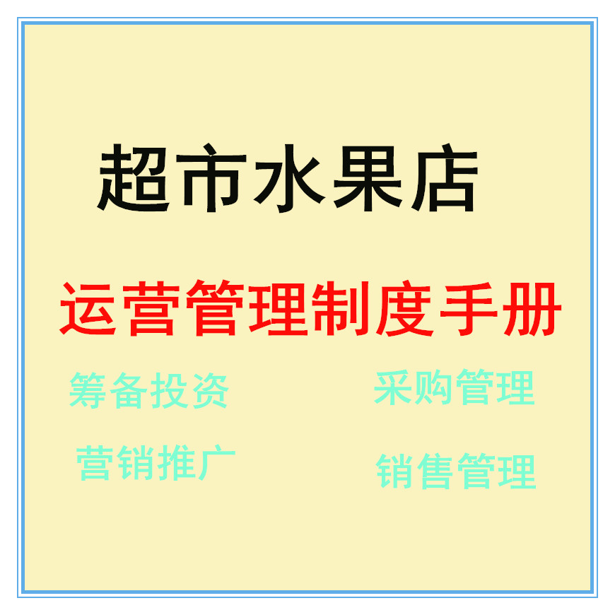 超市水果店连锁经营选址装修设计运营销管理促销活动方案培训资料在类目 商务/设计服务, 设计服务, 其它设计服务中 - 来自Buy2taobao.com提供专业的淘宝代购服务