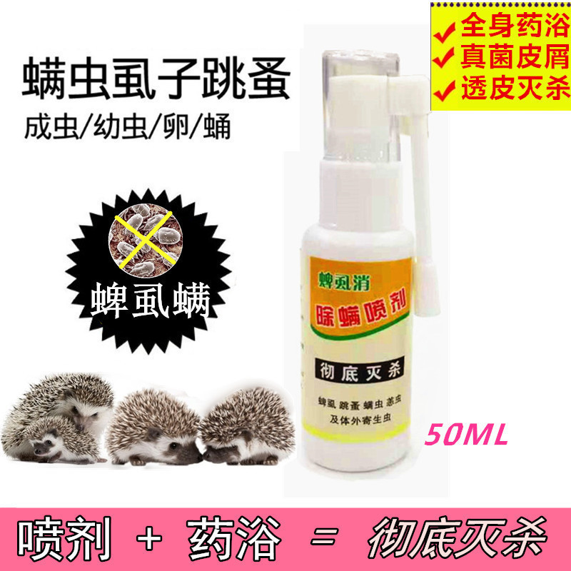 蜱虱消 药浴非洲迷你刺猬专用体表杀虫喷剂螨虫体外寄生虫实用在类目 宠物/宠物食品及用品, 其它宠物, 其它宠物中 - 来自Buy2taobao.com提供专业的淘宝代购服务