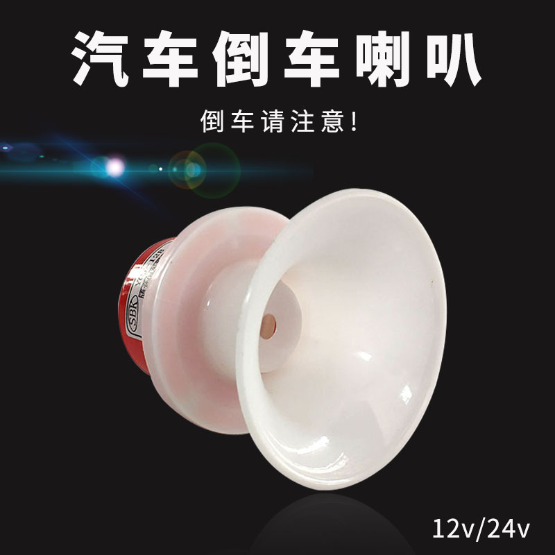 汽车语音倒车喇叭12v24v货车改装语言倒车报警器车用喇叭超响防水在类目 汽车/用品/配件/改装, 汽车影音/车用电子/电器, 汽车影音, 汽车喇叭/高音头中 - 来自Buy2taobao.com提供专业的淘宝代购服务