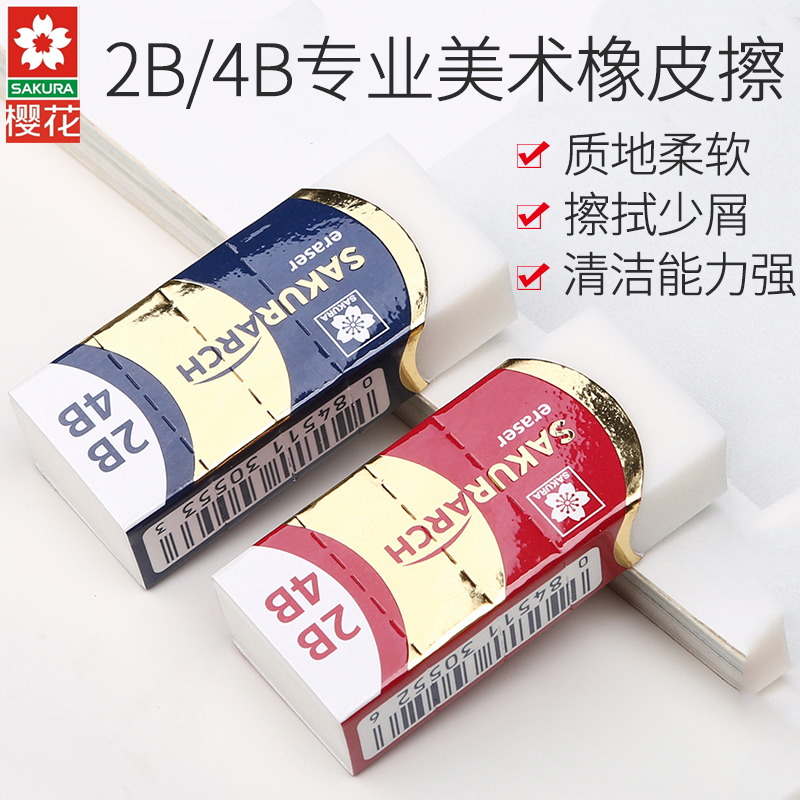 Sakura櫻花2B/4B專業美術橡皮擦學生考試繪圖橡皮XRAJ-60超淨在類目 電子詞典/電紙書/文化用品, 日常學習用品, 橡皮中 - 來自Buy2taobao.com提供專業的淘寶代購服務