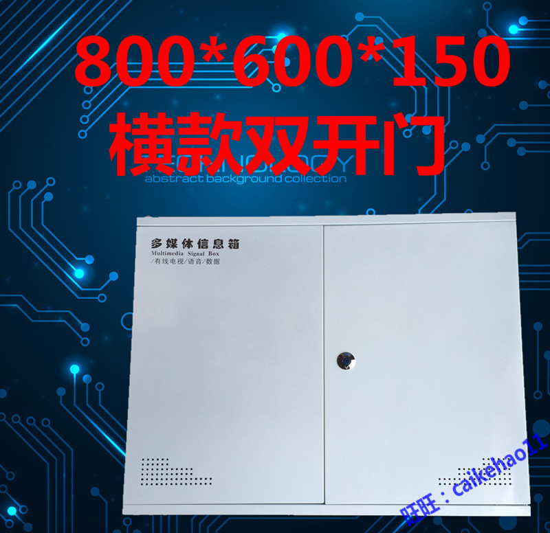 多媒体信息箱 光纤箱空箱大号家用弱电箱 600*800*150 横款 加厚在类目 电子/电工, 布线箱, 弱电布线箱中 - 来自Buy2taobao.com提供专业的淘宝代购服务