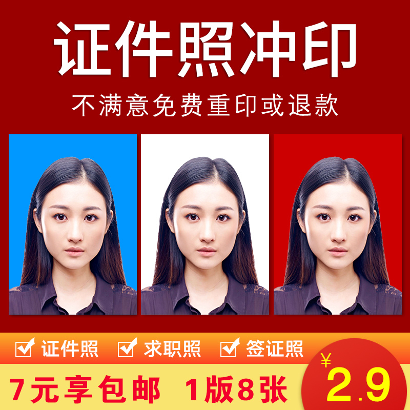 洗照片 1寸2寸证件照换底色 洗相片手机照片结婚照登记照出国签证|ruв категории персональные настройки/разработка услуг/DIY, фото печать - от Buy2taobao.com для оказания профессиональной услуги покупки агента Taobao