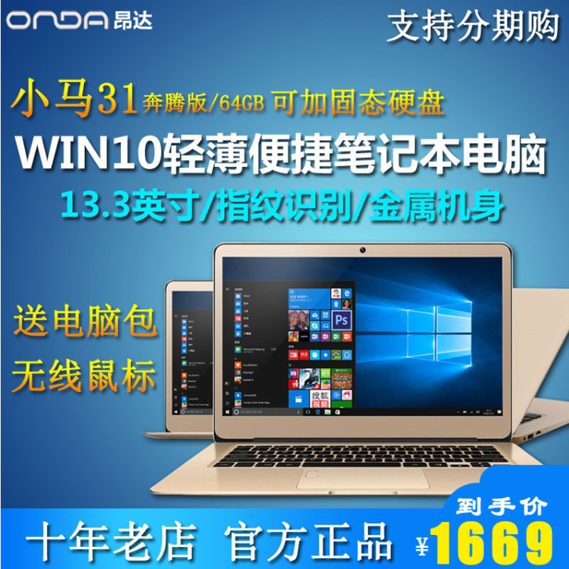 Onda/昂達 小馬31 奔騰版 13.3英寸全金屬商務辦公遊戲筆記本電腦在類目 筆記本電腦中 - 來自Buy2taobao.com提供專業的淘寶代購服務