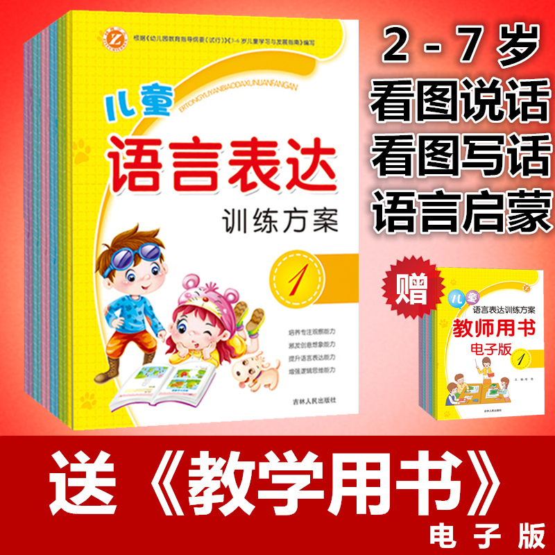 正版包邮 梓育少儿 新版儿童语言表达训练方案(全6册)看图说话书 赠电子版教师用书 学前幼儿语言训练教材 宝宝学说话在类目 书籍/杂志/报纸, 儿童读物/教辅, 启蒙/认知中 - 来自Buy2taobao.com提供专业的淘宝代购服务