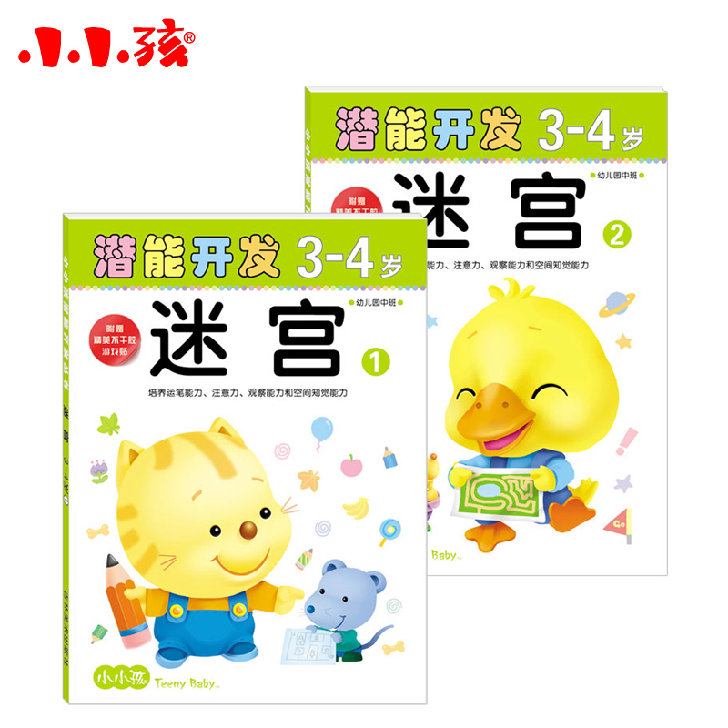 天骄 包邮 16开小小孩 智力早教训练 迷宫(3-4岁2幼儿园中班)/潜能开发 2册 宝宝幼儿童训练头脑迷宫书籍 正版畅销在类目 书籍/杂志/报纸, 育儿书籍, 孕产/育儿中 - 来自Buy2taobao.com提供专业的淘宝代购服务