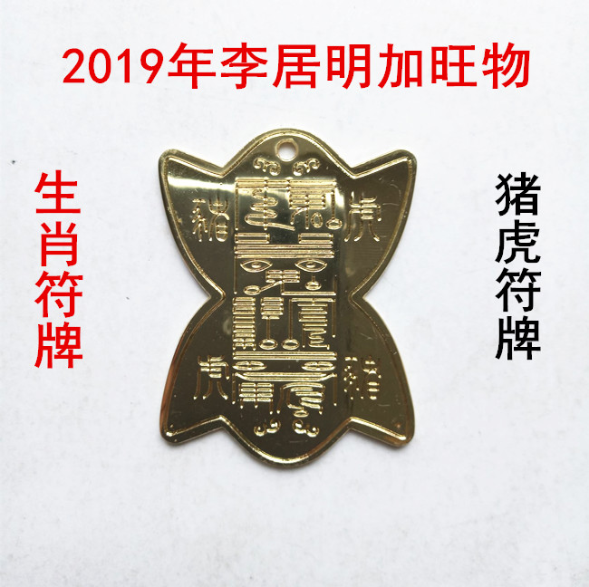 现货2019年李居明加旺物【猪虎】十二生肖-猪虎符牌|ruв категории Домашний быт, украшения - от Buy2taobao.com для оказания профессиональной услуги покупки агента Taobao
