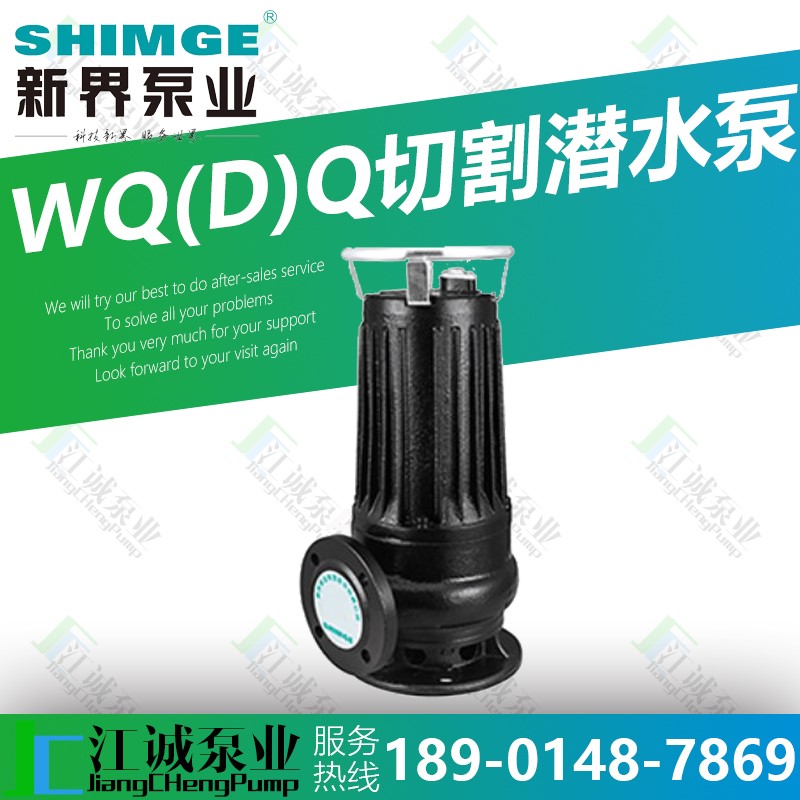 新界WQ(D)-QG潜水排污泵切割泵排水泵商用排污提升泵化粪池养猪场|ruв категории оборудование/инструменты, электромеханический оборудование, насос, водяной насос - от Buy2taobao.com для оказания профессиональной услуги покупки агента Taobao