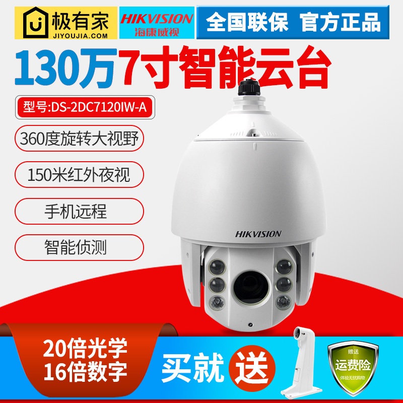 海康威視130萬網絡高清球機DS-2DC7120IW-A 7寸20倍變焦H.265編碼在類目 電子/電工, 監控器材及系統, 監控攝像機, 球型攝像機中 - 來自Buy2taobao.com提供專業的淘寶代購服務