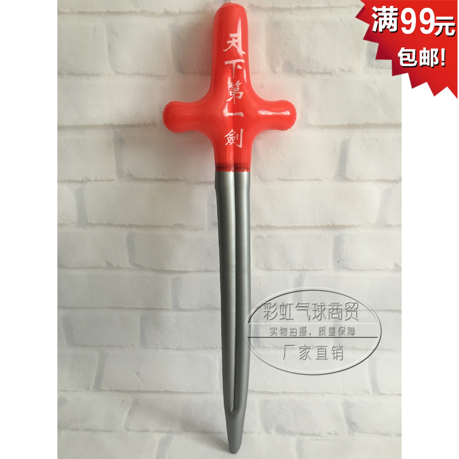儿童充气玩具/地摊玩具皮货宝剑PVC塑料玩具儿童玩具充气宝剑在类目 玩具/童车/益智/积木/模型, 电子/发光/充气/整蛊玩具, 塑料充气玩具(其他材质勿放)中 - 来自Buy2taobao.com提供专业的淘宝代购服务