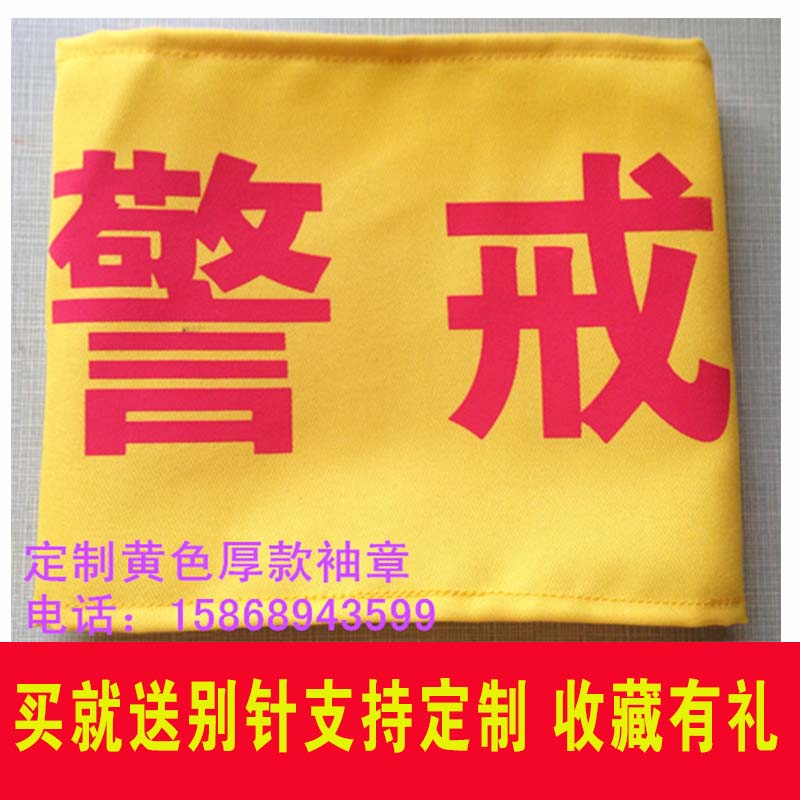 厂家定制黄袖章志愿者红袖章臂章红十字袖标安全员实习生警戒袖章在类目 电子词典/电纸书/文化用品, 教学演示/展示告示用品, 旗帜中 - 来自Buy2taobao.com提供专业的淘宝代购服务