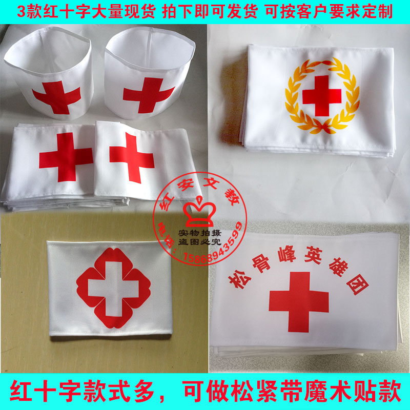 厂家直销医院护士袖标医用卫生袖套白袖章医师臂章麦穗红十字现货在类目 运动/瑜伽/健身/球迷用品, 足球, 训练辅助用具, 袖标中 - 来自Buy2taobao.com提供专业的淘宝代购服务
