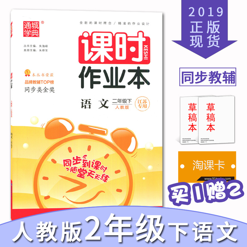 【人教版 江苏适用】2019春全新正版 通城学典 课时作业本 语文 二年级下/2年级下册 江苏适用 小学同步到课时随堂天天练在类目 书籍/杂志/报纸, 哲学和宗教, 伊斯兰教中 - 来自Buy2taobao.com提供专业的淘宝代购服务