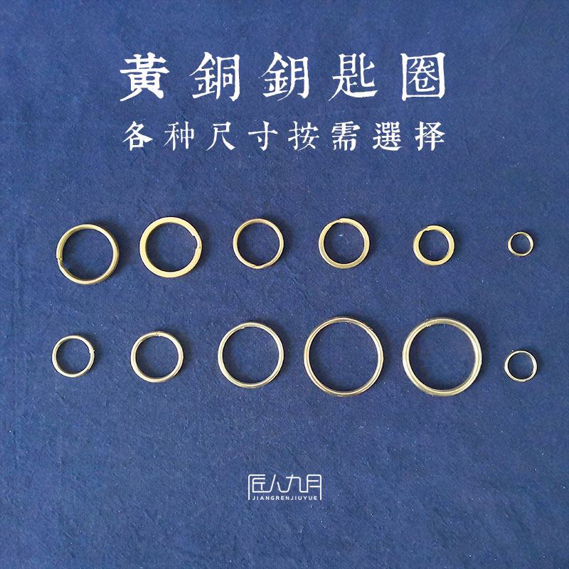 纯黄铜汽车钥匙圈皮包环扣DIY黄铜配件扁平圆圈开口圈钥匙收纳环在类目 节庆用品/礼品, 创意礼品, 钥匙扣中 - 来自Buy2taobao.com提供专业的淘宝代购服务