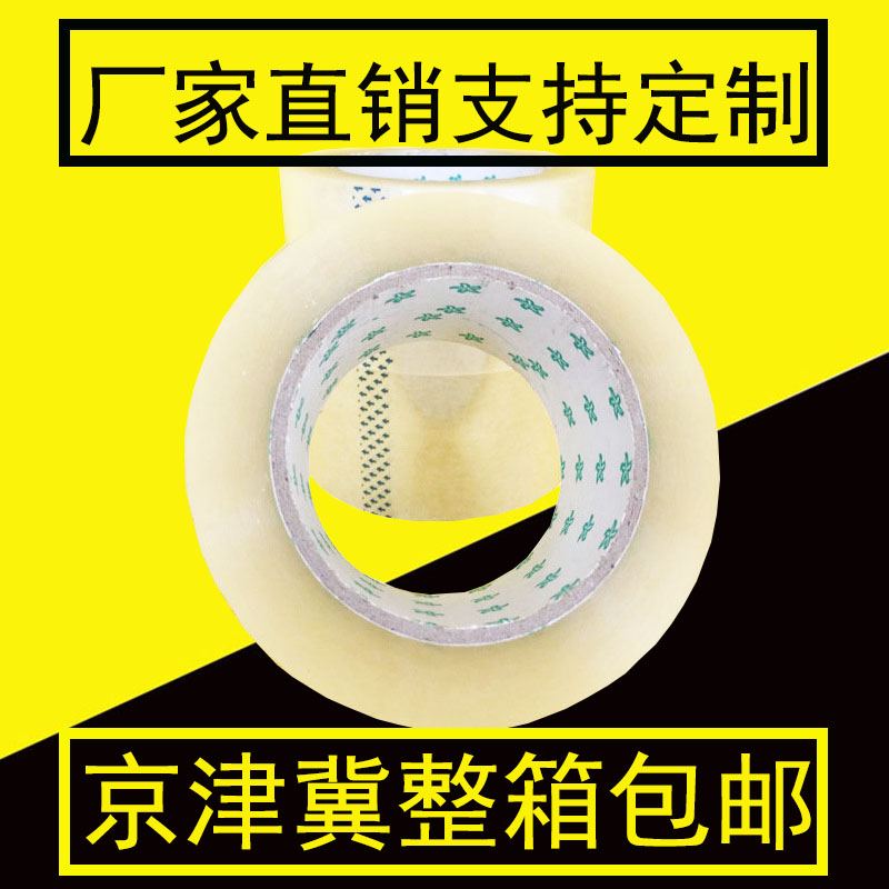 封箱胶带批发 透明胶带6cm 胶带纸宽6厘米肉厚17mm 北京整箱包邮|ruв категории персональные настройки/разработка услуг/DIY, упаковки товаров настройки, упаковочные ленты/клей/этикетка - от Buy2taobao.com для оказания профессиональной услуги покупки агента Taobao