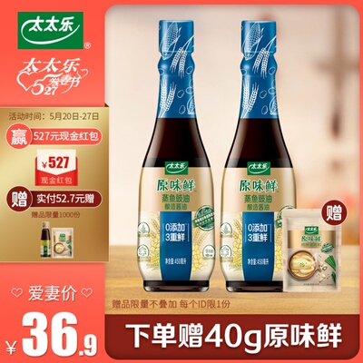 【527爱妻节】 原味鲜蒸鱼豉油450ml*2瓶《亲爱的客栈》新品推荐