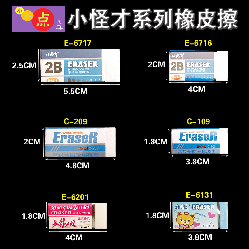 小怪才橡皮E-6716/6717橡皮擦超净无屑柔软总裁学生办公橡皮胶擦在类目 电子词典/电纸书/文化用品, 日常学习用品, 橡皮中 - 来自Buy2taobao.com提供专业的淘宝代购服务
