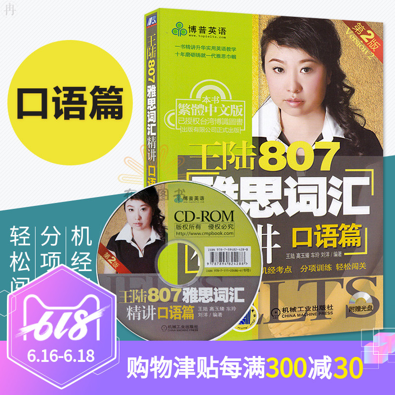 包邮 王陆807雅思词汇精讲 口语篇 附光盘 雅思口语词汇书籍 ielts考试雅思英语教材 雅思口语真题 王路807雅思单词 雅思真题精讲|msdalam kategori buku/Magazine/akhbar, Exam/bahan pengajaran/tesis, peperiksaan bahasa asing, IELTS/IELTS - dari Buy2taobao.com untuk memberikan perkhidmatan ejen Taobao profesional membeli