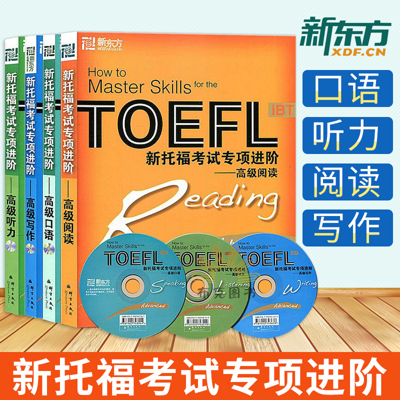 【官方速發】!!新東方TOEFL iBT新托福考試專項進階-高級聽力+高級口語+高級閱讀+高級寫作 全套4本 托福自學書籍 tpo托福真題在類目 書籍/雜誌/報紙, 考試/教材/論文, 外語考試, 託福/TOEFL中 - 來自Buy2taobao.com提供專業的淘寶代購服務
