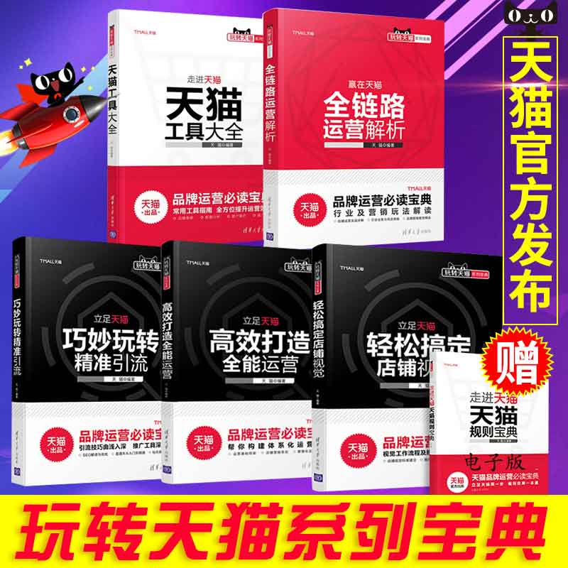 正版 玩转天猫系列(共5本)(新)全链路运营解析+巧妙玩转引流+*打造全能运营+天猫工具大全+..电商创意设计修炼之路|msdalam kategori buku/Magazine/akhbar, pengurusan, E-dagang - dari Buy2taobao.com untuk memberikan perkhidmatan ejen Taobao profesional membeli
