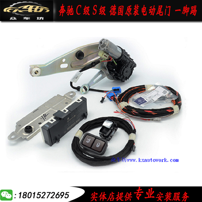 奔驰C级/S级德国原装电动尾门 一脚踢C180L/C200L/S350/S400升级|msdalam kategori kereta/artikel/Fitting/Refit, bahagian-bahagian auto, Lain bahagian dalaman kereta - dari Buy2taobao.com untuk memberikan perkhidmatan ejen Taobao profesional membeli