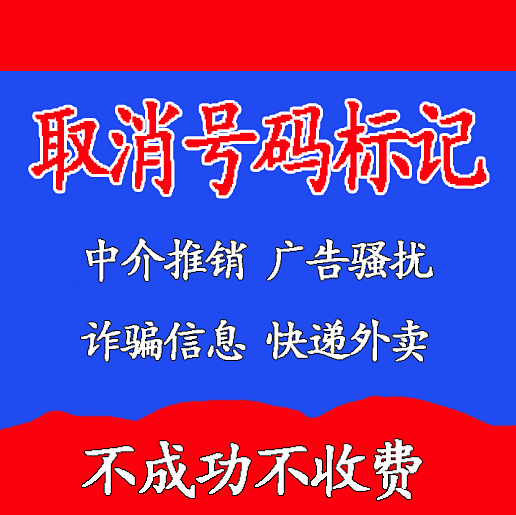 電話號碼標記取消去除手機號公司名字來電顯示認證清除去電話標記在類目 辦公設備/耗材/相關服務, 服務類, 商務禮品個性定製服務中 - 來自Buy2taobao.com提供專業的淘寶代購服務