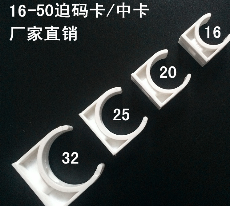 16/20/25/32/40/50 PVC迫码管卡 u型卡 平卡 座卡 管扣 管夹 中卡|ruв категории оборудование/инструменты, машины и оборудование, 管夹 - от Buy2taobao.com для оказания профессиональной услуги покупки агента Taobao