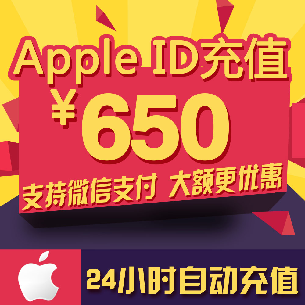 自动充值苹果Apple ID账号App Store帐户阴阳