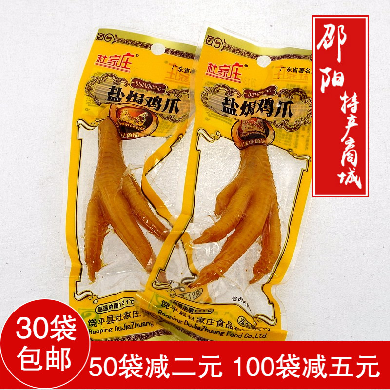 杜家庄单爪盐焗凤爪香辣鸡爪麻辣山椒泡爪休闲鸡肉小零食即食18克在类目 零食/坚果/特产, 牛肉干/猪肉脯/卤味零食, 鸡肉零食中 - 来自Buy2taobao.com提供专业的淘宝代购服务
