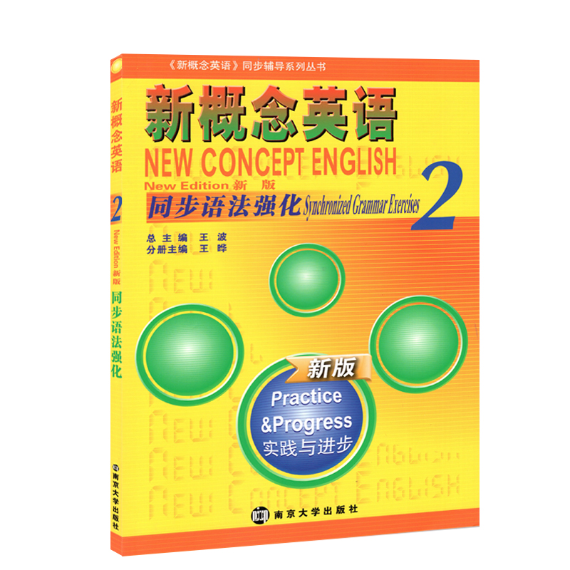 新概念英语同步语法强化2 第二册 南京大学出版社 新概念英语2同步语法练习 实践与进步在类目 书籍/杂志/报纸, 外语/语言文字, 实用英语, 英语语法中 - 来自Buy2taobao.com提供专业的淘宝代购服务