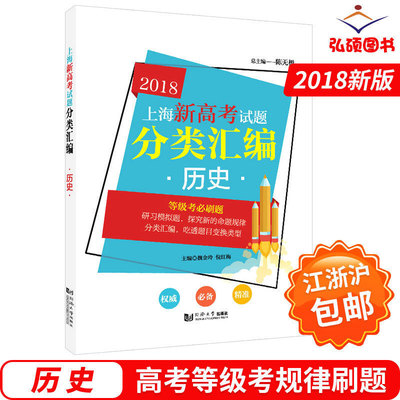 2018上海新高考试题分类汇编 历史 同济大学出版社 上海高考一模二模卷分类汇编 第一轮复习用 高一高二高三复习用书