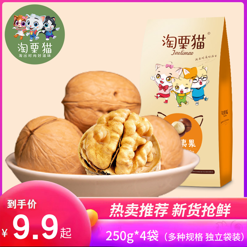 【淘栗猫_薄皮核桃250g*4袋】坚果新大仁带壳新鲜纸干核桃疆特产|ruв категории закуски/орехи/специальность, ореховый/орехи/жареные семечки, бумага/грецкий орех - от Buy2taobao.com для оказания профессиональной услуги покупки агента Taobao