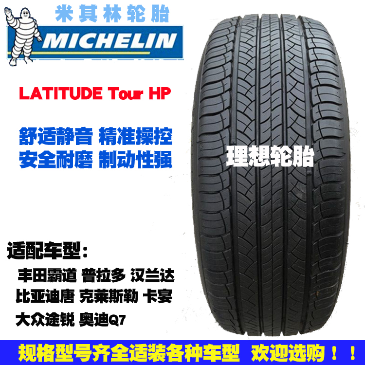 米其林轮胎 225/60R18 100H LATITUDE Tour HP 本田歌诗图博越|ruв категории автомобиль/товаров/аксессуары/переоснащение, автозапчасти, шина - от Buy2taobao.com для оказания профессиональной услуги покупки агента Taobao