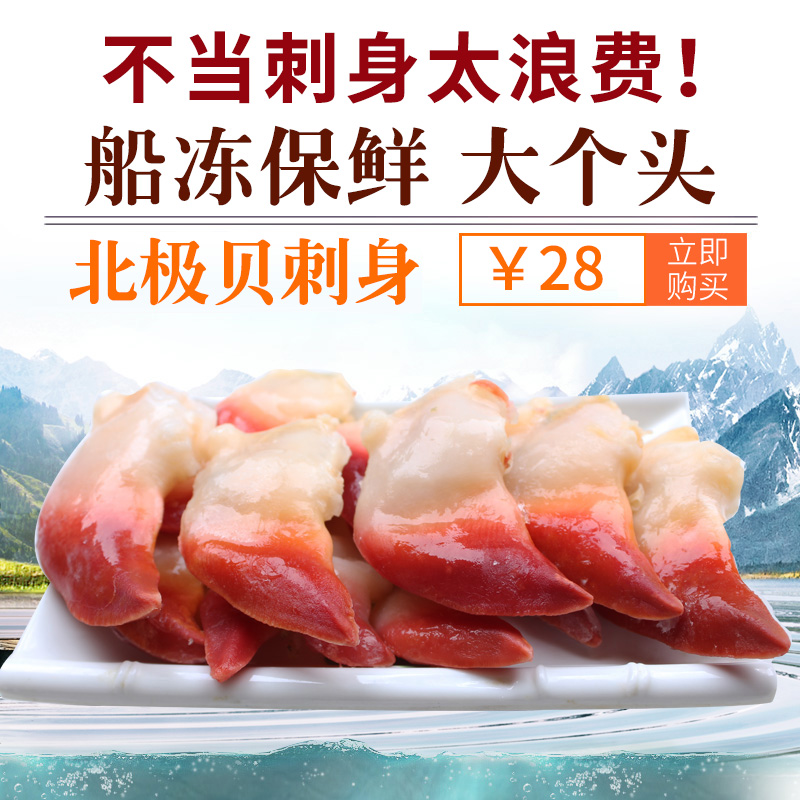 北极贝刺身 三文鱼生鱼片拼盘日式料理贝类海鲜冷冻水产 满包邮在类目 水产肉类/新鲜蔬果/熟食, 海鲜/水产品/制品, 贝类, 贝类制品中 - 来自Buy2taobao.com提供专业的淘宝代购服务