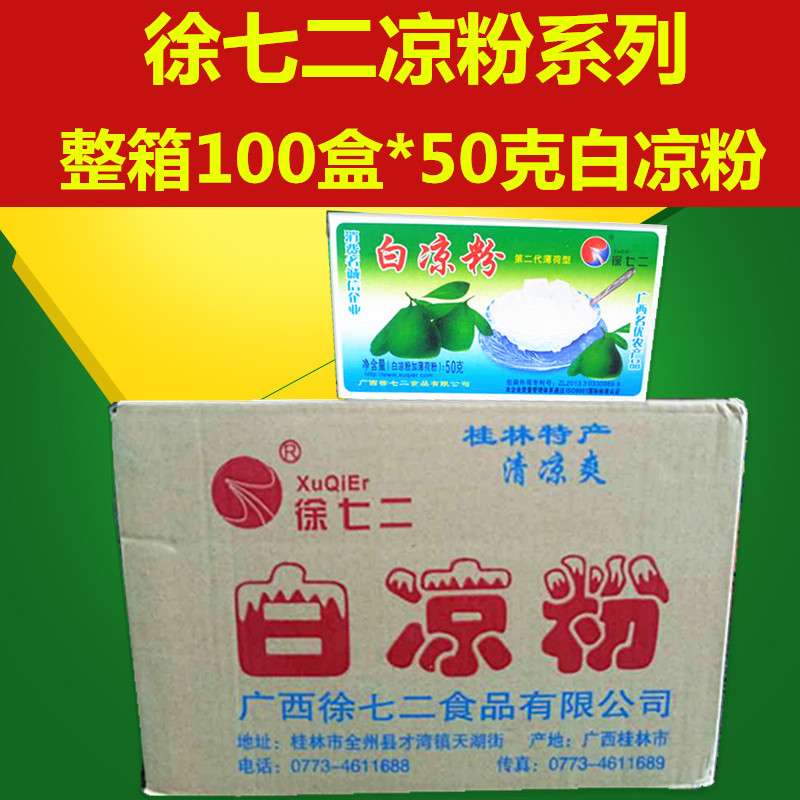 【整箱100盒*50克】廣西桂林特産徐七二白涼粉冰粉薄荷粉原料包郵在類目 糧油米麪/南北乾貨/調味品, 米/麪粉/雜糧, 麪粉/食用粉中 - 來自Buy2taobao.com提供專業的淘寶代購服務