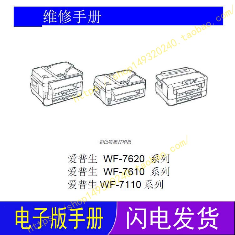 爱普生WF-7620/WF-7610/WF7110故障排错拆装图解英文中文维修手册在类目 办公设备/耗材/相关服务, 办公设备配件及相关服务中 - 来自Buy2taobao.com提供专业的淘宝代购服务