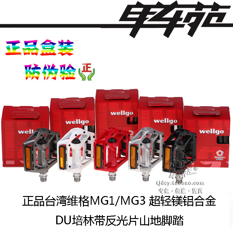 wellgo维格 MG1 MG2 MG3 MG6 镁合金山地自行车培林轴承脚踏在类目 自行车/骑行装备/零配件, 自行车零/配件, 脚踏/轴承/滚珠中 - 来自Buy2taobao.com提供专业的淘宝代购服务
