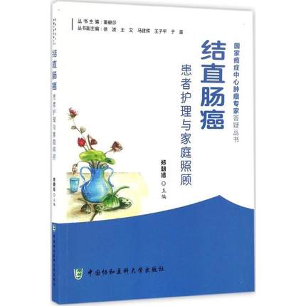 结直肠癌患者护理与家庭照顾 郑朝旭 主编 家庭医生生活 新华书店正版图书籍 中国协和医科大学出版社|ruв категории книги/журнал/газета, медицинского здравоохранения, медицины других - от Buy2taobao.com для оказания профессиональной услуги покупки агента Taobao