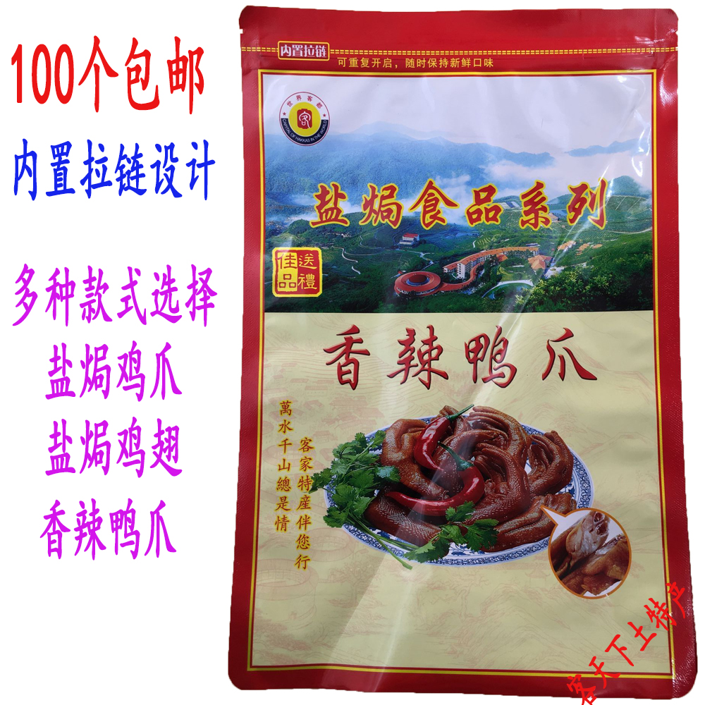 梅州特产盐焗食品包装 香辣鸭爪真空袋 鸭爪 鸭掌自封袋 支持印字在类目 电子词典/电纸书/文化用品, 印刷制品, 其它包装袋中 - 来自Buy2taobao.com提供专业的淘宝代购服务