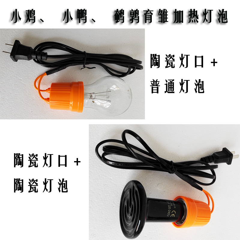 小鸡小鸭鹌鹑育雏加热套件加热灯泡保温陶瓷不发光宠物家禽 老韩|msdalam kategori perkakasan/alat, instrumen, Peralatan elektrik - dari Buy2taobao.com untuk memberikan perkhidmatan ejen Taobao profesional membeli